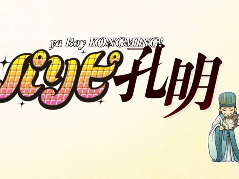 Anime Review: Ya Boy Kongming!